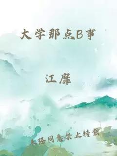 大学那点B事