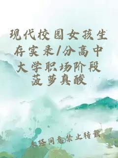 现代校园女孩生存实录/分高中大学职场阶段