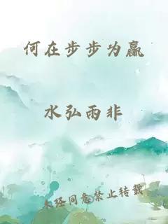 何在步步为赢